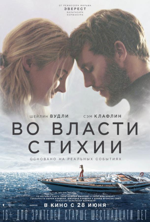Фильм Во власти стихии (2018) - смотреть онлайн бесплатно
