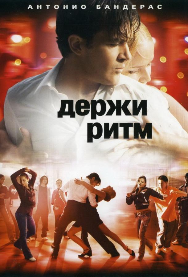 Фильм Держи ритм (2006) смотреть онлайн в хорошем качестве
