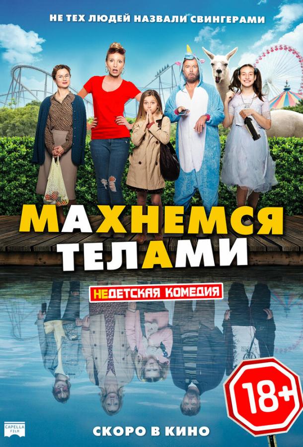 Фильм Махнемся телами (2020) смотреть онлайн в HD качестве