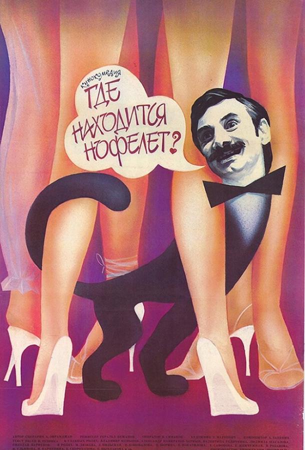 Фильм Где находится нофелет? 1988 смотреть онлайн
