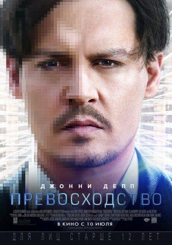 Фильм Превосходство 2014 смотреть онлайн с Джонни Деппом и Морганом Фриманом